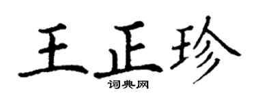 丁谦王正珍楷书个性签名怎么写