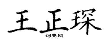 丁谦王正琛楷书个性签名怎么写