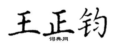 丁谦王正钧楷书个性签名怎么写