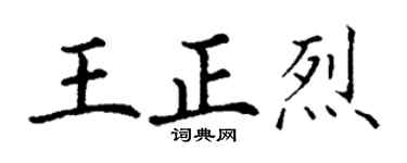 丁谦王正烈楷书个性签名怎么写