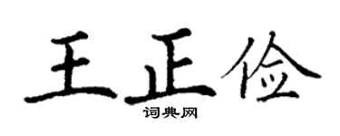 丁谦王正俭楷书个性签名怎么写