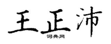 丁谦王正沛楷书个性签名怎么写