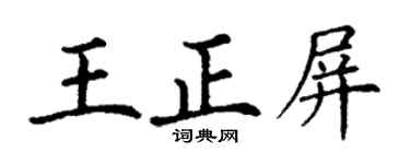 丁谦王正屏楷书个性签名怎么写