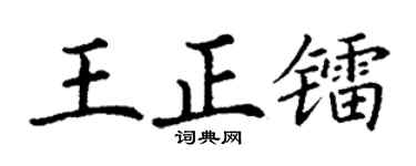 丁谦王正镭楷书个性签名怎么写