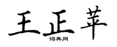 丁谦王正苹楷书个性签名怎么写