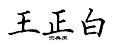 丁谦王正白楷书个性签名怎么写