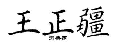 丁谦王正疆楷书个性签名怎么写