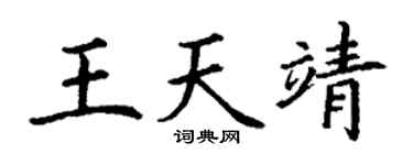 丁谦王天靖楷书个性签名怎么写