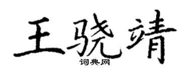 丁谦王骁靖楷书个性签名怎么写