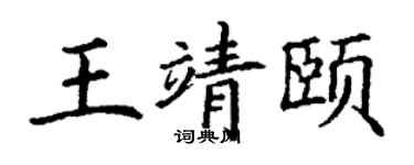 丁谦王靖颐楷书个性签名怎么写