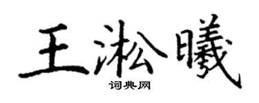 丁谦王淞曦楷书个性签名怎么写