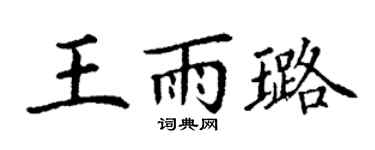 丁谦王雨璐楷书个性签名怎么写