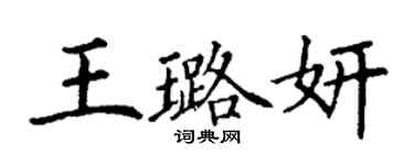 丁谦王璐妍楷书个性签名怎么写