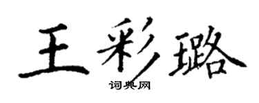 丁谦王彩璐楷书个性签名怎么写