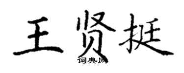 丁谦王贤挺楷书个性签名怎么写