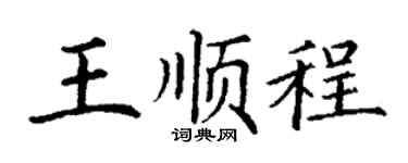 丁谦王顺程楷书个性签名怎么写