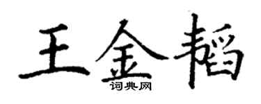 丁谦王金韬楷书个性签名怎么写