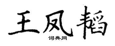 丁谦王凤韬楷书个性签名怎么写