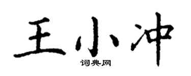 丁谦王小冲楷书个性签名怎么写