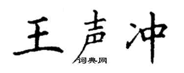 丁谦王声冲楷书个性签名怎么写