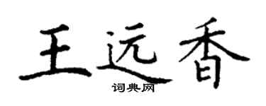 丁谦王远香楷书个性签名怎么写