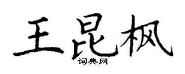 丁谦王昆枫楷书个性签名怎么写