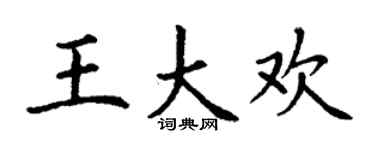 丁谦王大欢楷书个性签名怎么写