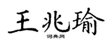 丁谦王兆瑜楷书个性签名怎么写