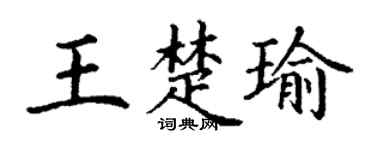 丁谦王楚瑜楷书个性签名怎么写