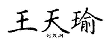 丁谦王天瑜楷书个性签名怎么写