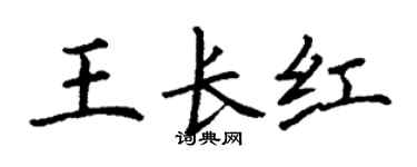 丁谦王长红楷书个性签名怎么写