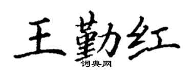 丁谦王勤红楷书个性签名怎么写