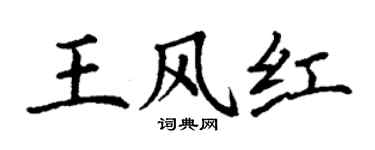 丁谦王风红楷书个性签名怎么写