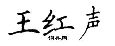 丁谦王红声楷书个性签名怎么写