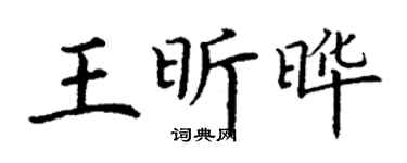 丁谦王昕晔楷书个性签名怎么写