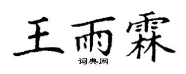 丁谦王雨霖楷书个性签名怎么写