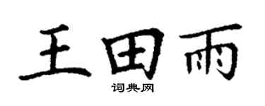 丁谦王田雨楷书个性签名怎么写