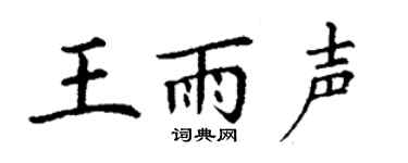 丁谦王雨声楷书个性签名怎么写