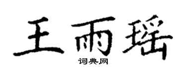 丁谦王雨瑶楷书个性签名怎么写