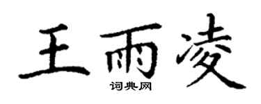 丁谦王雨凌楷书个性签名怎么写