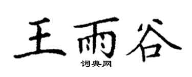 丁谦王雨谷楷书个性签名怎么写