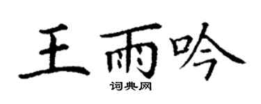 丁谦王雨吟楷书个性签名怎么写