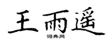 丁谦王雨遥楷书个性签名怎么写