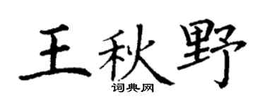 丁谦王秋野楷书个性签名怎么写