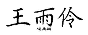 丁谦王雨伶楷书个性签名怎么写