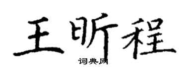 丁谦王昕程楷书个性签名怎么写