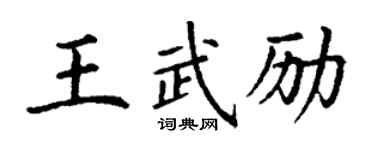 丁谦王武励楷书个性签名怎么写