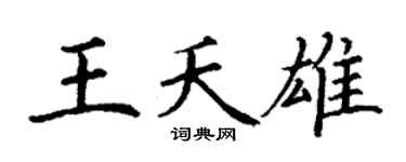 丁谦王夭雄楷书个性签名怎么写