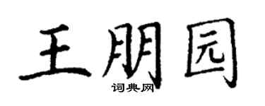 丁谦王朋园楷书个性签名怎么写