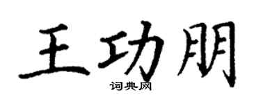 丁谦王功朋楷书个性签名怎么写